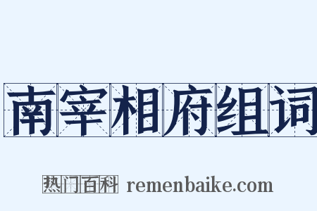 南宰相府组词是什么意思的图片